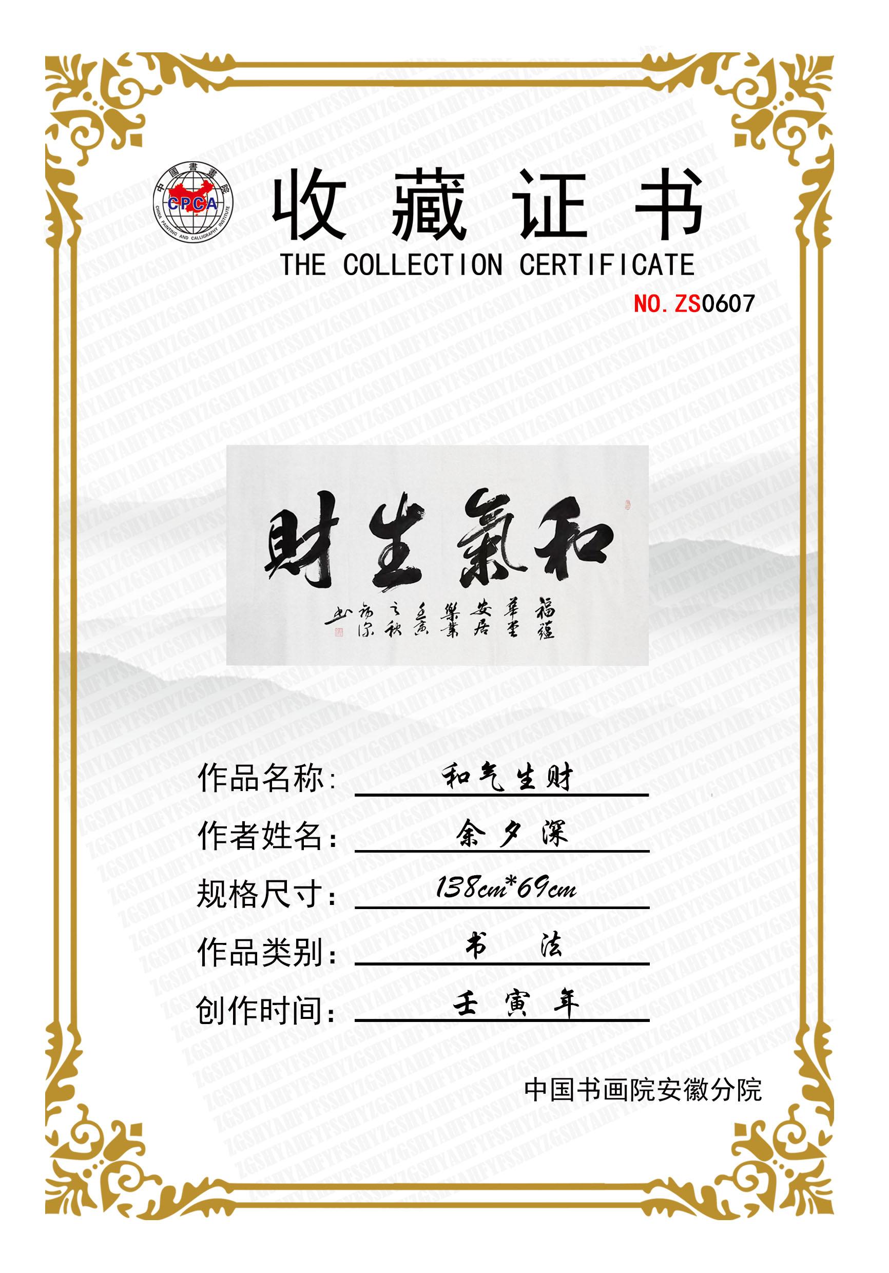 ZH0607和气生财（书法）.jpg